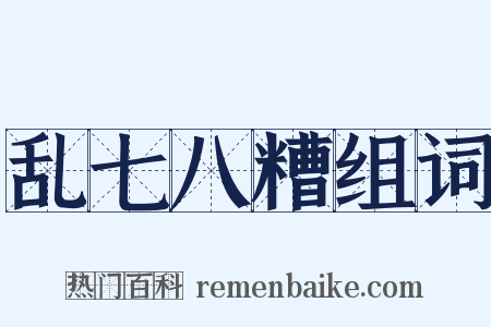 乱七八糟组词是什么意思的图片